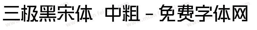 三极黑宋体 中粗字体转换
